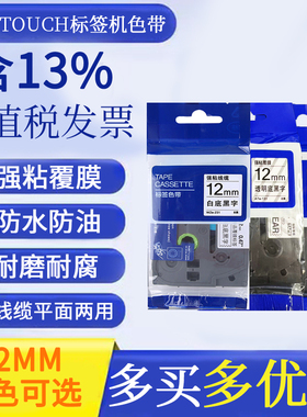适用标签机色带12mm tze-611 tze-211 tze-231 pt-1010 pt-e100b打标机ptouch不干胶色带12mm标签色带