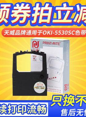 天威适用OKI四通5330SC色带5320S 5530SC色带架5630SP 8320色带DASCOM DS7500 DS2000  EPSON DLQ1000K