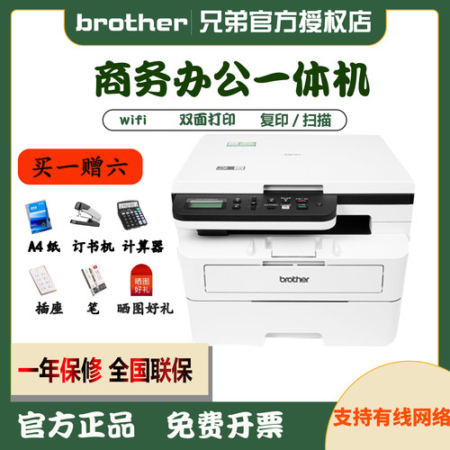 《兄弟黑白激光打印机无线一体》