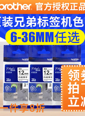 兄弟标签机色带12mm原装兄弟tze-231打印机标签打印纸6mm 9mm brother pt-e100b pt-d210 pt1010标签打印贴纸