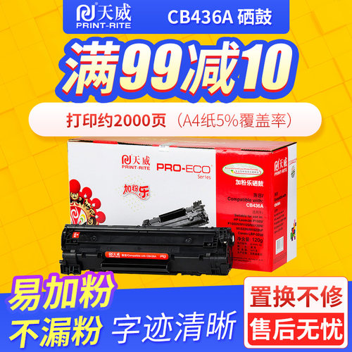 天威适用加分乐硒鼓易加粉惠普HP36A硒鼓CB436A M1522N M1522NF M1120N M1120N P1505 P1505N佳能313 713
