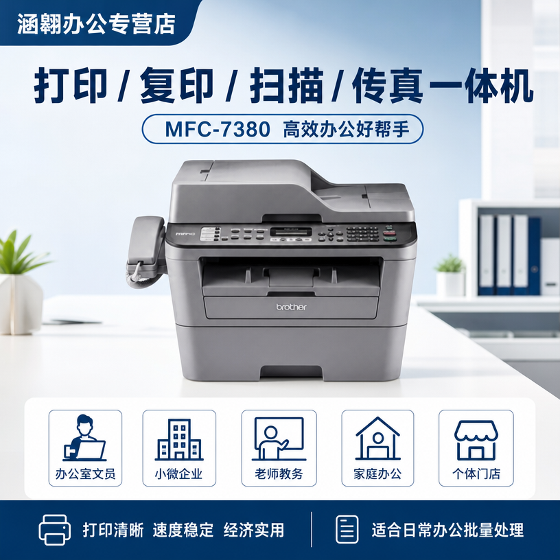 兄弟打印brother7880d复印扫描一体机机mfc-7380打印机传真mfc7880dn双面打印一体机mfc7480打印机A4传真