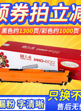 天威适用惠普M176N硒鼓MFP M177FW打印机 HP176n CF350A四色粉盒CF351A  CF352A  CF352A硒鼓