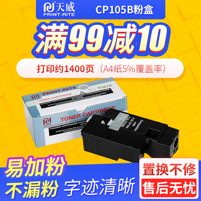 适用富士施乐cp105b粉盒天威