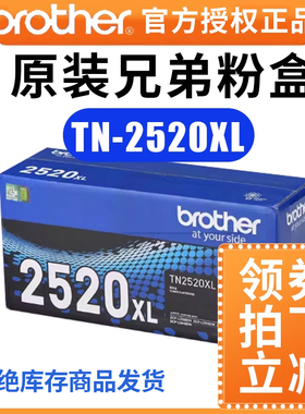 兄弟打印机墨盒硒鼓粉盒TN-2520 TN-2520XL原装墨粉盒粉仓适用于L2508DW L2648DW L2518DW L2548DW L2628DW