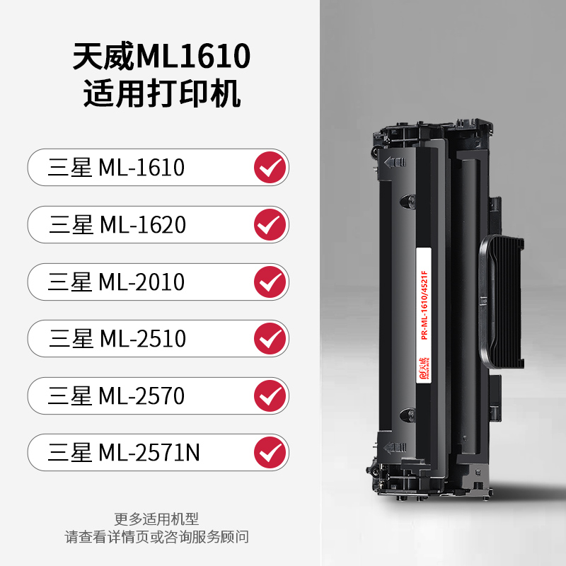 天威ML1610硒鼓适用三星S