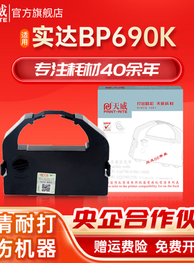 天威适用STAR实达BP690K色带架发票快递单BP690KII 690K2 IP690K BP830K 690KPro LQ-690K B28针式打印机带框