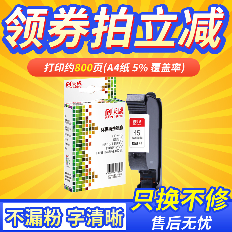 适用惠普hp45墨盒天威