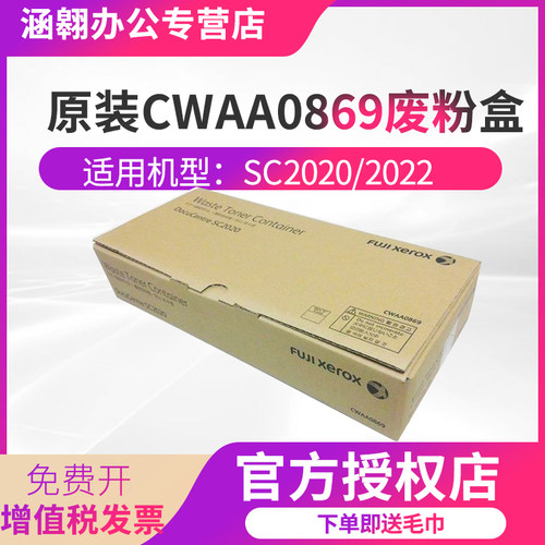 cwaa0869施乐sc2020仓废粉盒