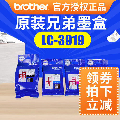 【兄弟打印机原装lc3919bk墨盒】