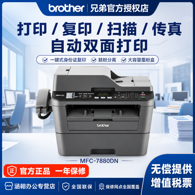 兄弟mfc-7880dn激光打印复印扫描传真电话一体机兄弟高速四合一体机商用家用自动网络双面打印机