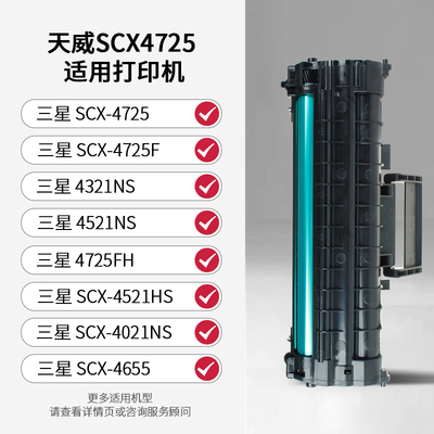 天威SCX-4521F硒鼓适用三