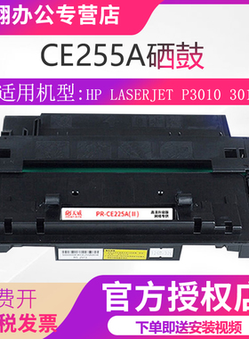 天威CE255A硒鼓 适用惠普P3010 P3015 P3015d P3015dn P3015x M521dn打印机墨粉盒 M525c M525f M525dn碳粉盒