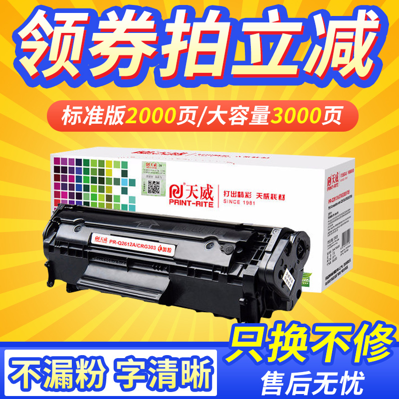 天威适用佳能LBP2900惠普HP2612硒鼓 HP LaserJet 1020+ Plus M1005 MFP M1319f FX9/FX10/104/103 303 1005