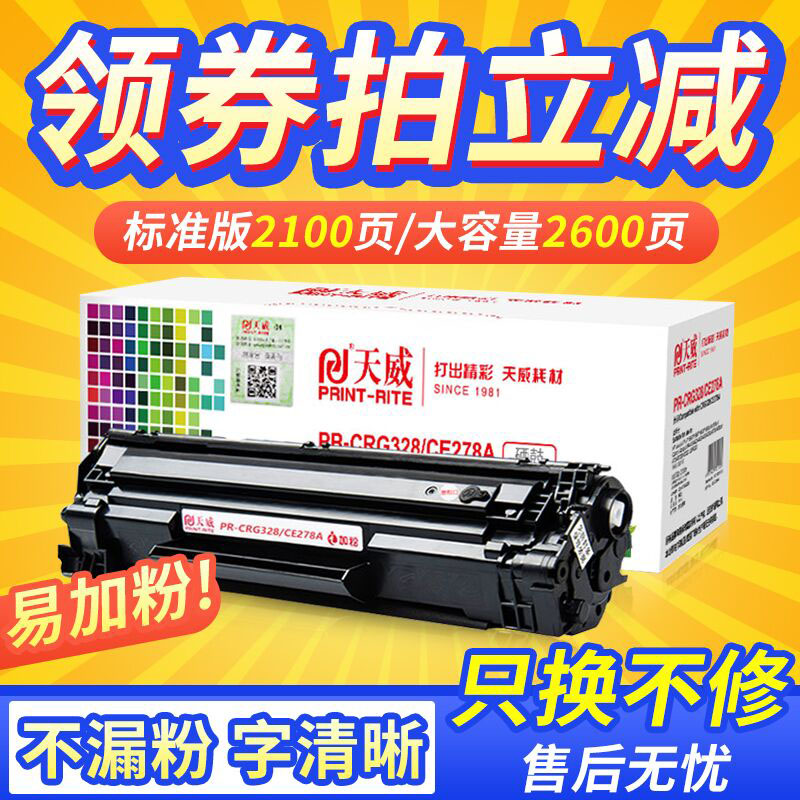 天威适用佳能硒鼓打印机ce278a