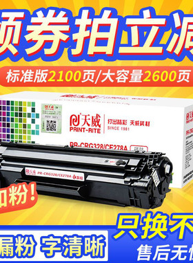 天威适用佳能CRG328硒鼓mf4752 MF4712 LBP6230DN Fax L150 MF4720w MF4870DNG打印机惠普ce278a墨盒M1536dn