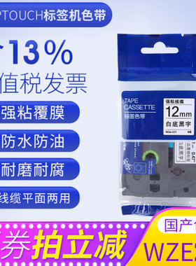 适用兄弟标签机色带标签纸打印机纸12mm tze-611 tze-211 tze-231 pt-e100b打标机ptouch不干胶6mm pt-1010标