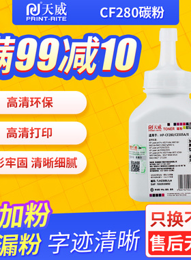 天威适用于惠普CF280碳粉CE505A加黑碳粉2035 2050 CF280A打印机M401L 05A墨粉黑色
