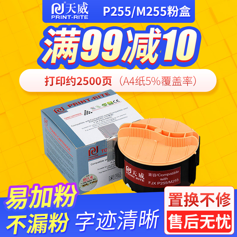 天威适用富士施乐P255D粉盒 P255DF墨粉M255DF碳粉 P255DW M255Z墨盒墨粉筒碳粉盒墨粉盒xeroxM255df-封面