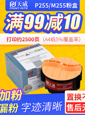天威 适用富士施乐P255D粉盒 P255DF墨粉M255DF碳粉 P255DW M255Z墨盒 墨粉筒 碳粉盒 墨粉盒xeroxM255df