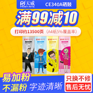 700 天威适用HP打印机一体机硒鼓适用HP LaserJet M775dn墨盒硒鼓 CE340A硒鼓惠普M775
