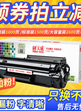 天威适用惠普388X大容量CC388A易加粉硒鼓88a m1136  M1213NF M126A M1216NFH hpP1007 P1008 打印机M202n/dw
