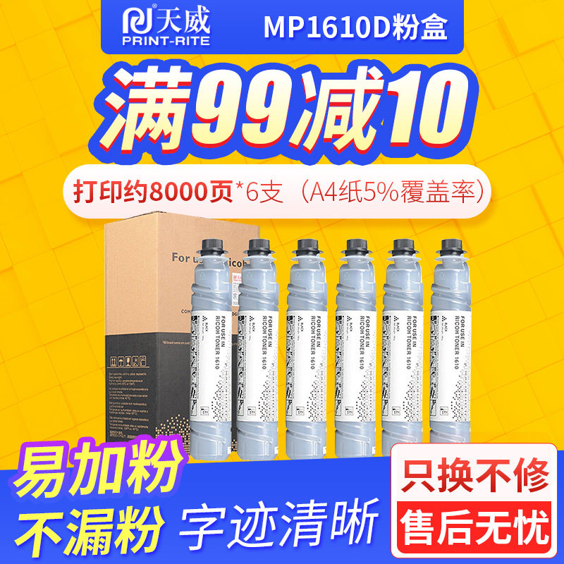 适用理光MP1610D粉盒天威