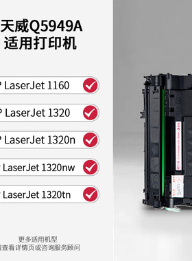 天威Q5949A硒鼓 适用HP LaserJet 1160 1320 1320n 1320nw 1320tn打印机粉盒 1160 1320墨粉盒 1320nw 1320tn