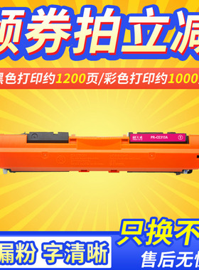 天威CE310A适用HP1025粉盒CP1025nw硒鼓墨盒惠普M175a M275A彩色激打印机m275bw LBP-7018c Color 7010