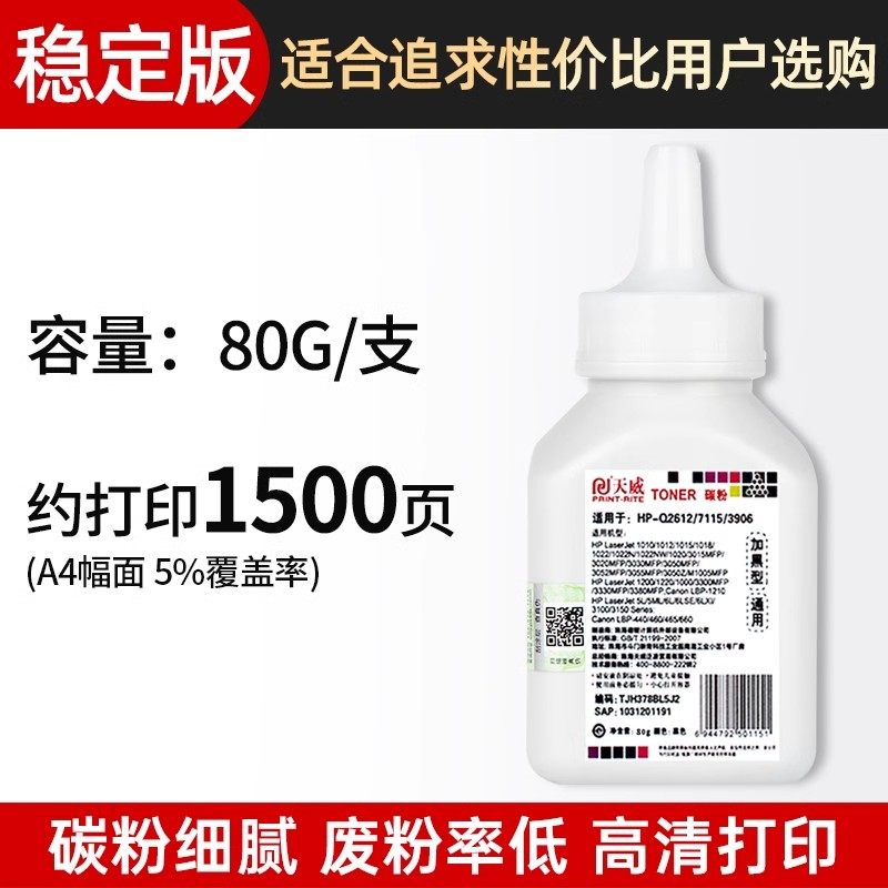 天威适用Q2612a碳粉hp1020 1012 1010 m1005 3015MFP 3020MFP 3030MFP墨粉12a打印机1015 1018 1022N/NW碳粉