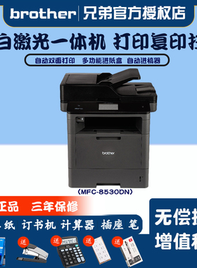 兄弟复印打印扫描一体机mfc-8530dn打印机黑白激光一体机打印复印扫描传真机自动双面复印机