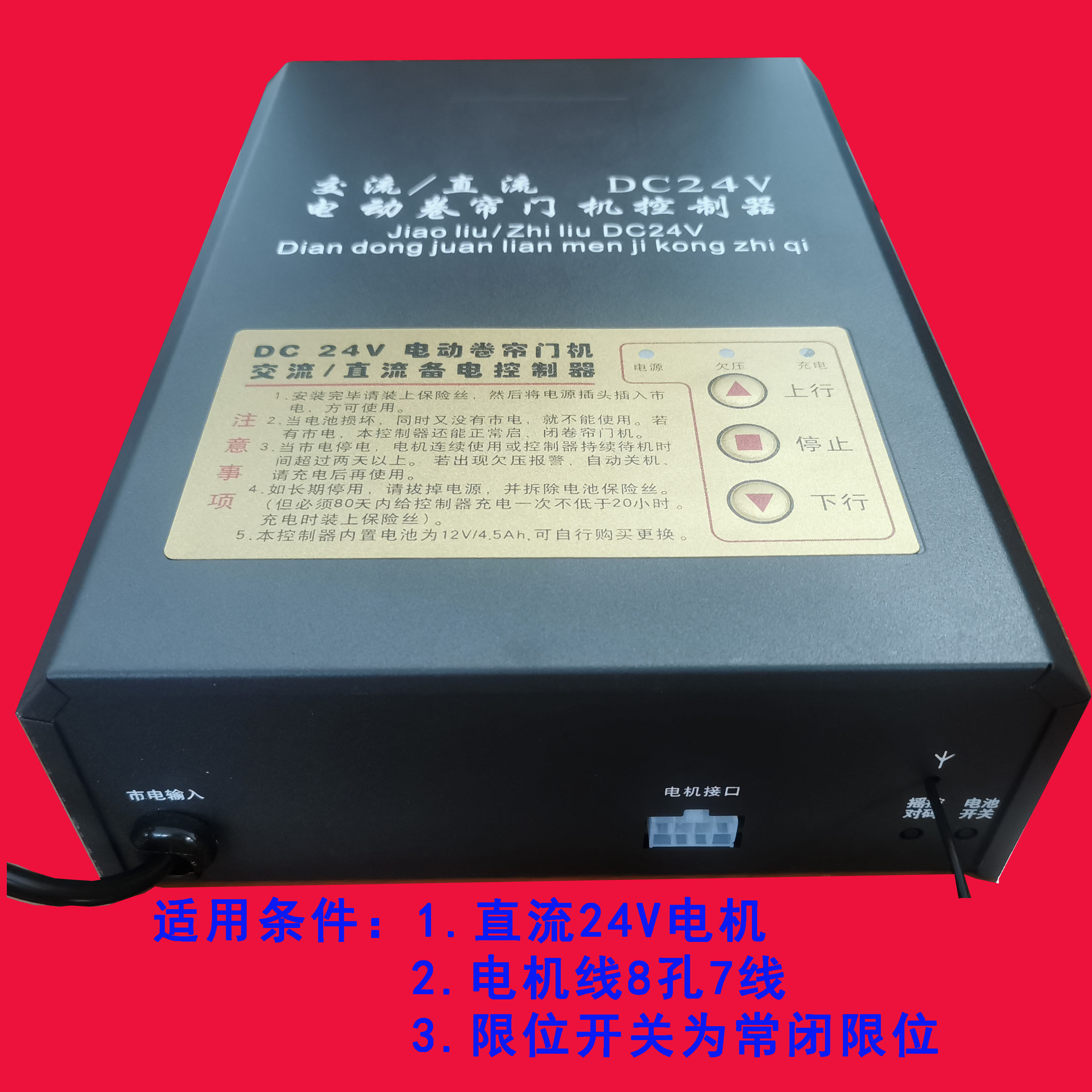 dc24v卷帘门直流电机控制器电动卷闸门车库门遥控器蓄电储备电源