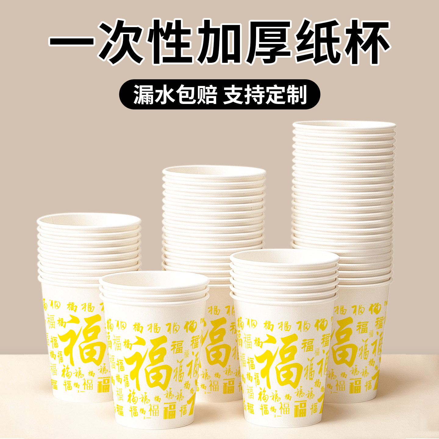 福字家用一次性纸杯加厚杯子超市办公室茶水杯豆浆杯可乐杯包邮