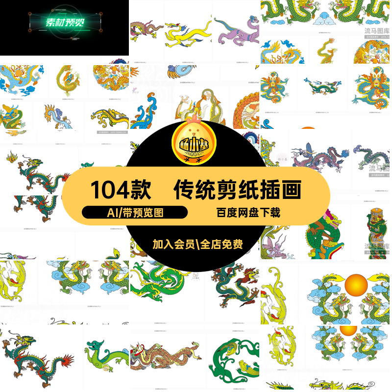中国剪纸插画AI喜庆新年传统龙模板104款古典刺绣纹矢量彩色104款