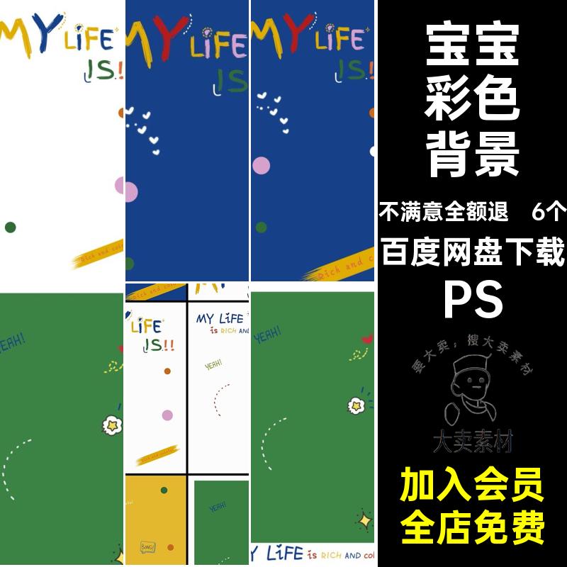 儿童彩色背景PSD天后期影楼卡通彩色背景模板6个照片摄影宝宝写真