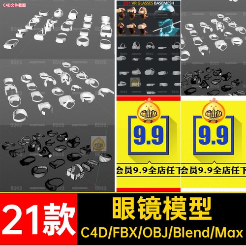VR眼镜游戏眼镜合集3D模型C4D素材fbx obj格式blender白模无材质