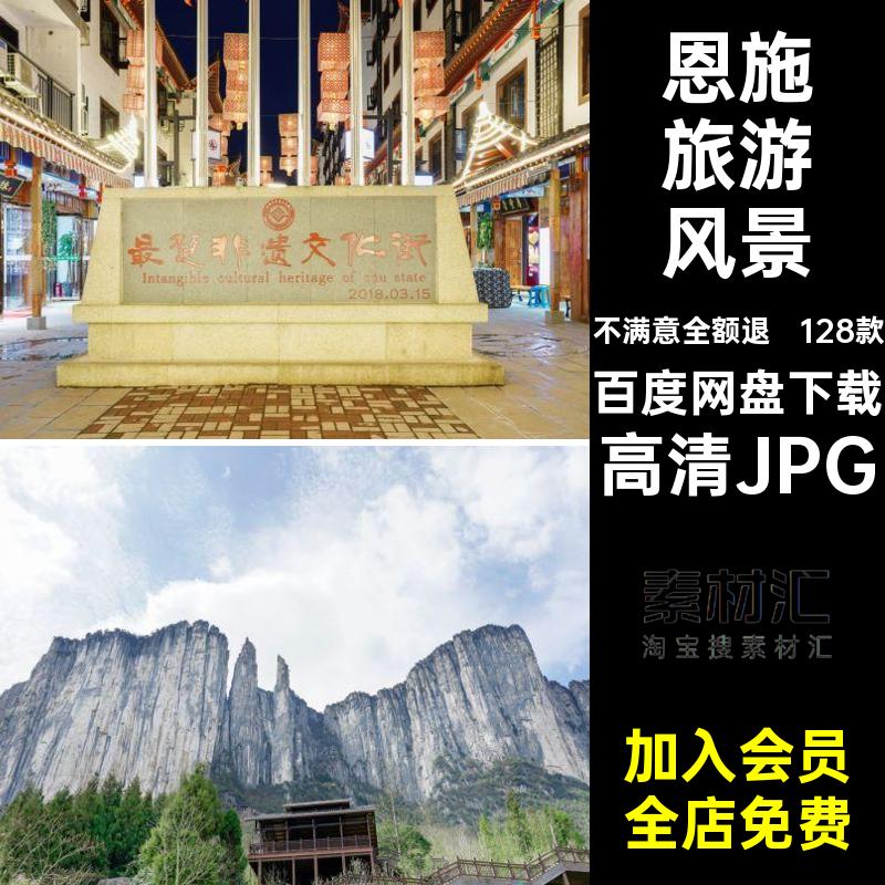 128款恩施风景摄影图片素材湖北恩施高清JPG打卡照片建筑旅游景点