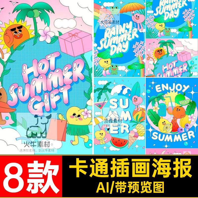8款卡通插画海报矢量插画海报玩潮饮品旅游度假水果aiAI趣味夏日,商务/设计服务,设计素材/源文件,淘宝优惠券,粉丝福利购,淘宝优惠卷