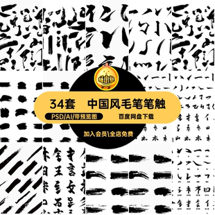 古风毛笔笔触素材字体34套PS笔刷设计书法艺术中国风笔画墨迹毛笔