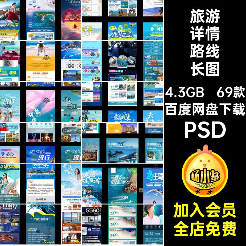 69款旅游详情规划长图行程出游三亚宣传海报路线页海南玩PSD详情