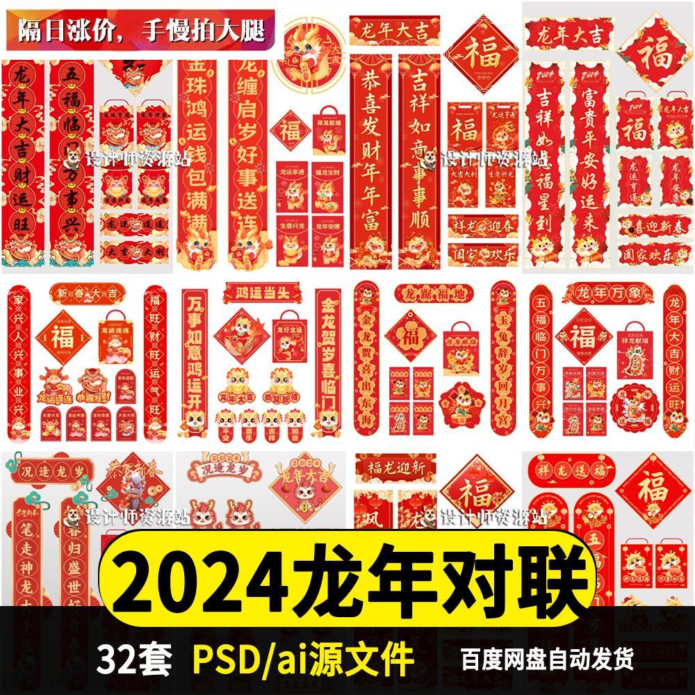 对联2024龙年春联新款新年入户门贴过年福字装饰psd/ai模板素材