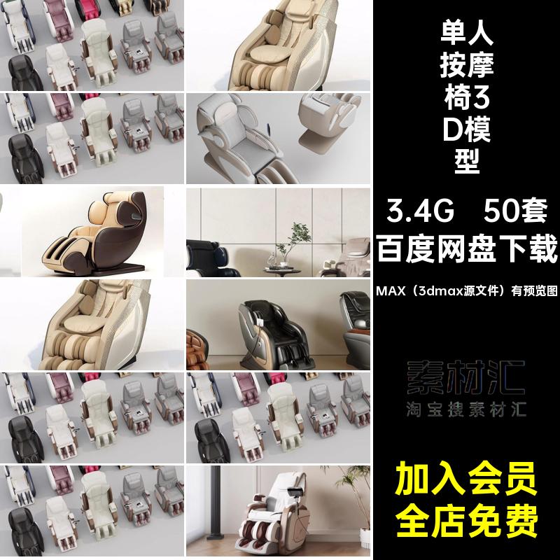 单人按摩椅3D模型家居单体3Dmax50套素材沙发椅子皮革新款库智能