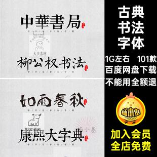 古风书法字体笔触素材艺术毛笔古典行书101款中式大全广告设计