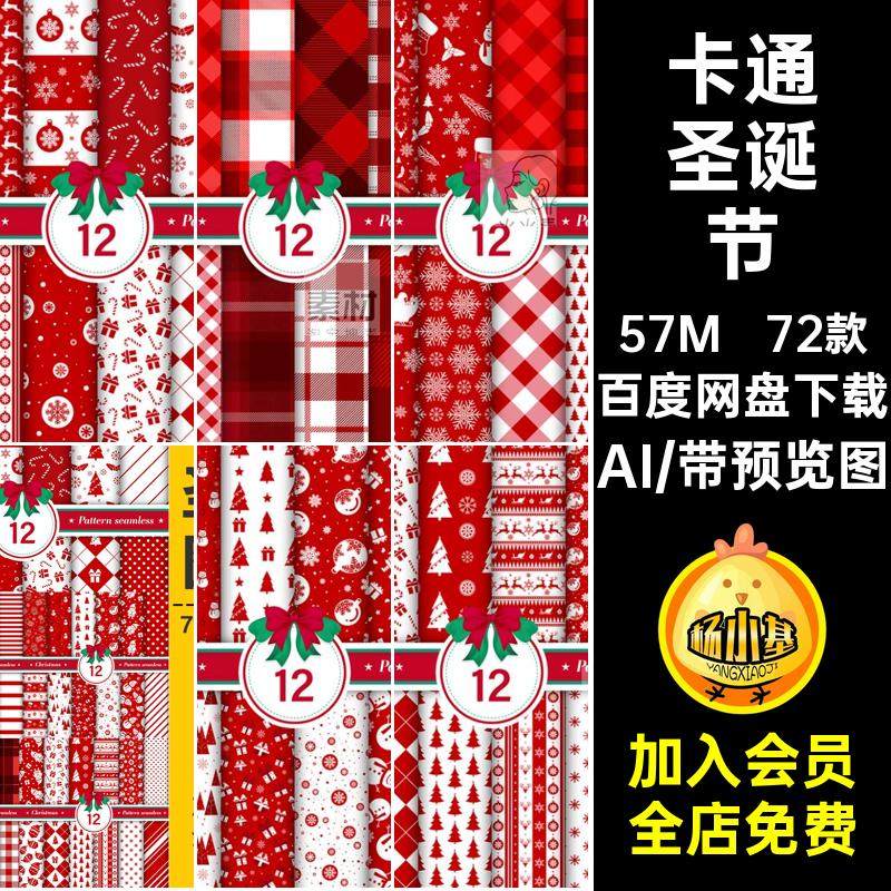 填充图案AI卡通圣诞节平铺包装底纹雪花矢量背景素材72款手绘可爱