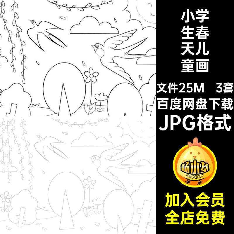 3套关于春天的绘画来了电子版线稿模板儿童画涂色JPG格式成品A4A3