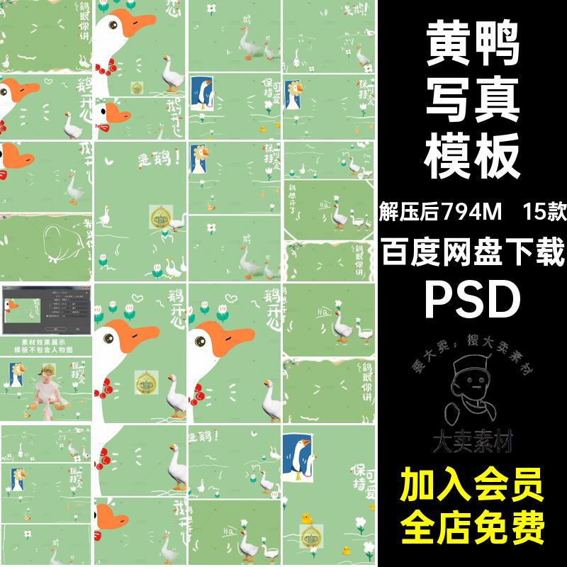 【1262】手绘涂鸦夏日大白鹅小黄鸭可爱儿童写真照片排版PSD素材