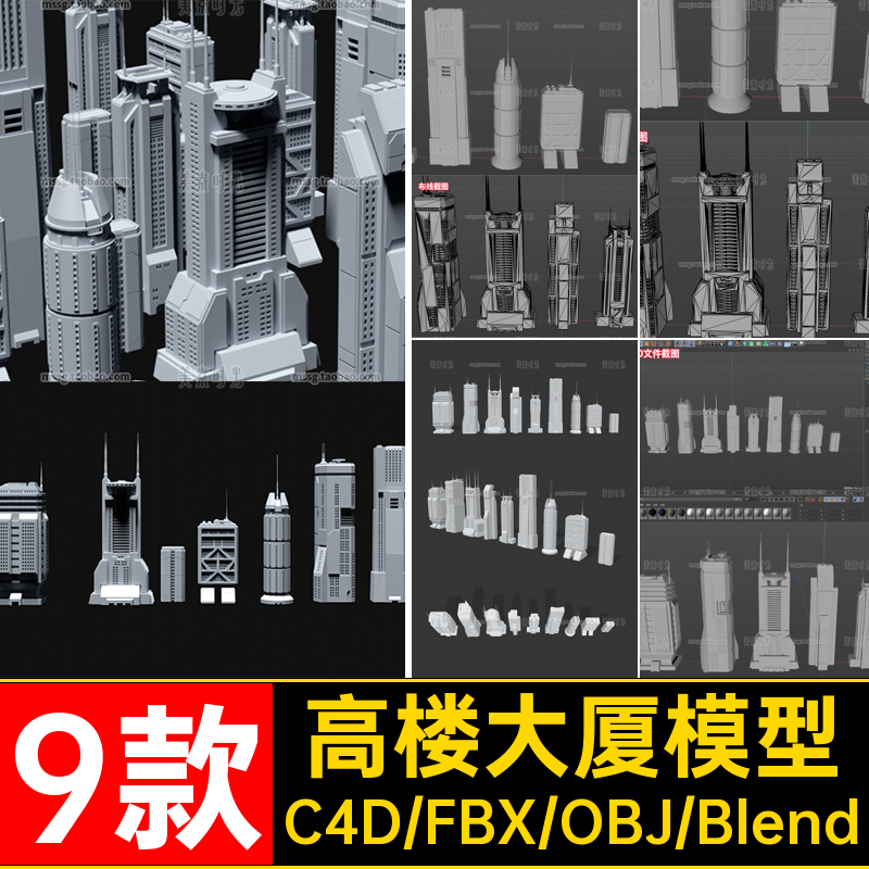 9款高楼大厦模型FBX3d素材OBJ楼房材质无科幻格式blender文件C4D