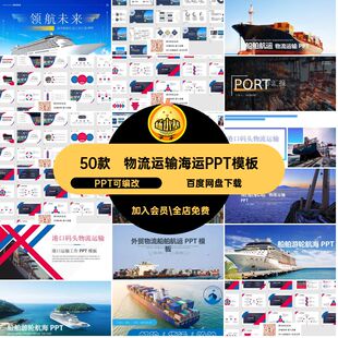 物流运输海运PPT模板PPT可编改河运素材邮航运PPT可编改交通ppt