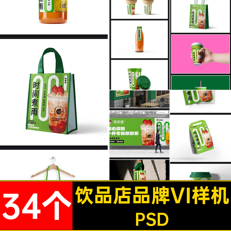 34个饮品店品牌VI样机整套咖啡提案PS奶茶高端贴图毕设文PSD效果