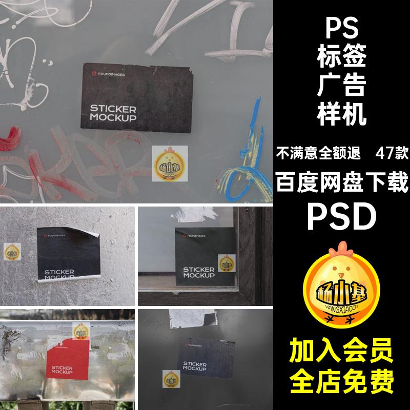 不干胶ps样机PSD破旧海报传单贴图模板PSD街头47款标签PSD智能